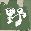 色戒未删完整版电影